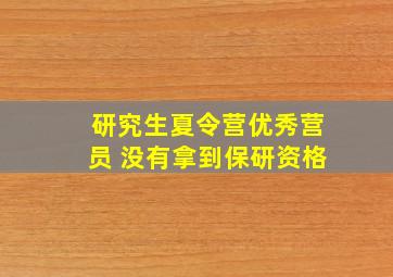 研究生夏令营优秀营员 没有拿到保研资格